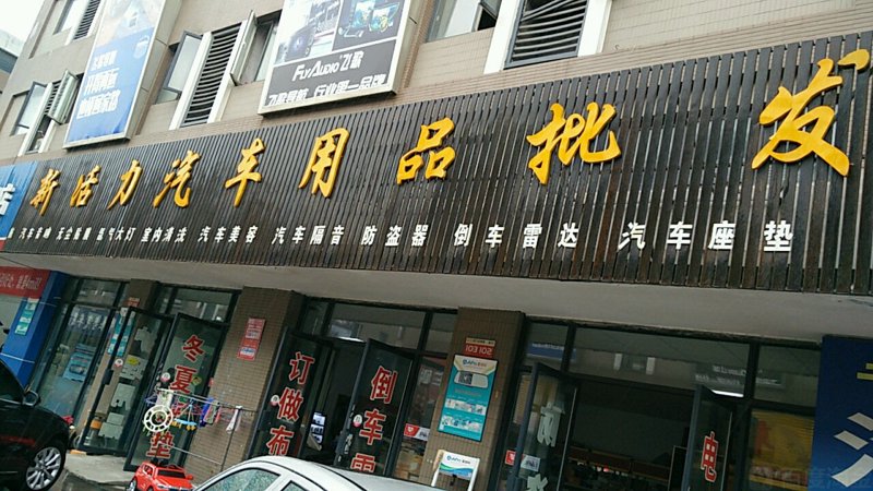 汽车用品批发